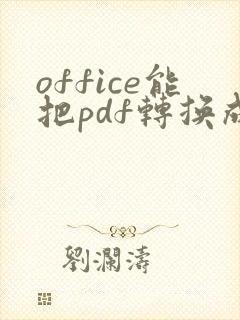 office能把pdf转换成word
