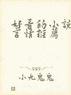 好看的小说古代言情推荐