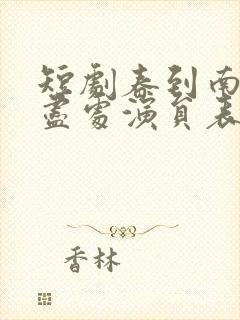 短剧春到南楼雪尽处演员表