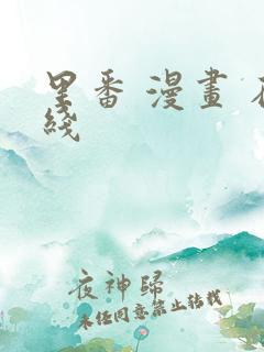 里番 漫画 在线