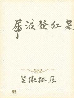 尿液发红是怎么了