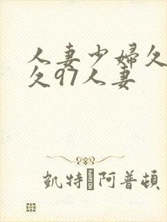 人妻少妇久久久久97人妻