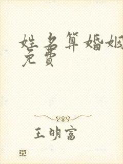 姓名算婚姻姻缘免费