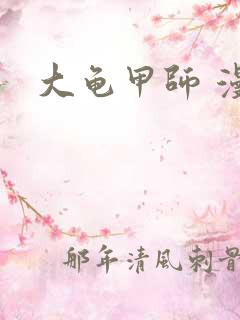 大龟甲师 漫画