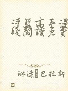 灌篮高手漫画在线阅读免费