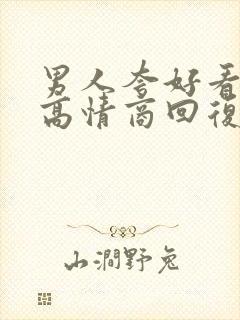 男人夸好看怎么高情商回复他
