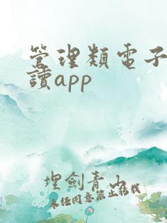 管理类电子书阅读app