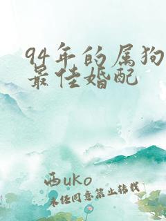 94年的属狗女最佳婚配