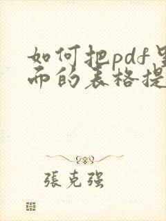 如何把pdf里面的表格提取出来