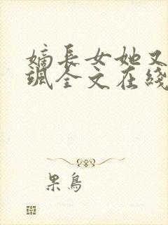 嫡长女她又美又飒全文在线阅读