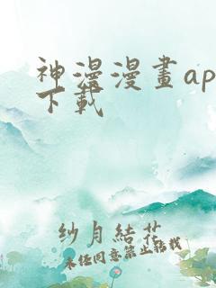 神漫漫画app下载