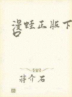 漫蛙正版下载入口