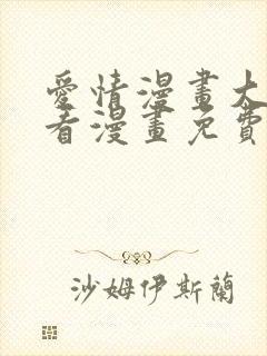 爱情漫画大全快看漫画免费