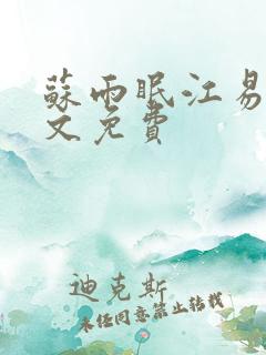 苏雨眠江易淮全文免费