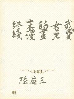 终末的女武神在线漫画免费观看