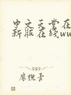 中文天堂在线最新版在线www