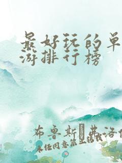 最好玩的单机手游排行榜