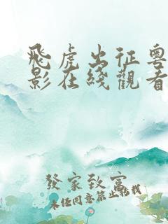 飞虎出征粤语电影在线观看