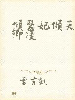 倾医妃倾天下元卿凌