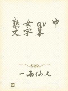 熟女 av 中文字幕