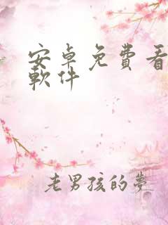 安卓免费看剧的软件