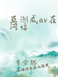 亚洲成av在线网站