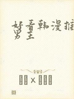 好看韩漫推荐双男主