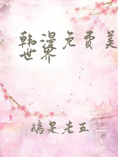 韩漫免费美丽新世界
