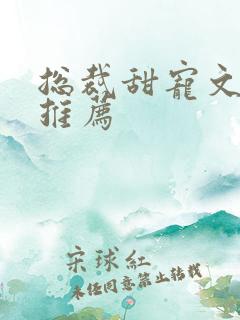 总裁甜宠文小说推荐