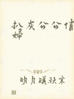 扒灰公公俏儿媳妇