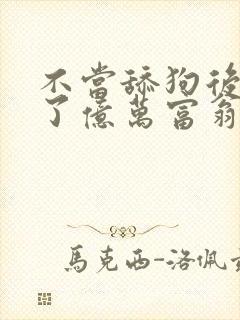 不当舔狗后我成了亿万富翁漫画免费阅读