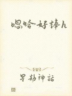 嗯哈好棒h