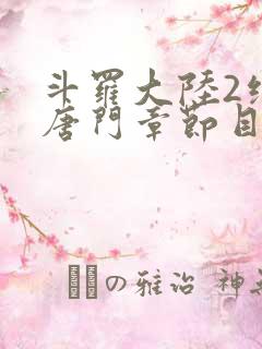 斗罗大陆2绝世唐门章节目录