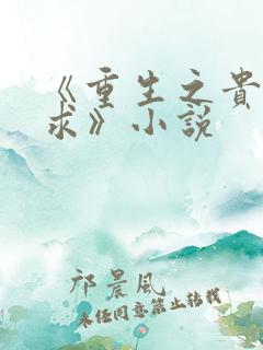 《重生之贵女难求》小说