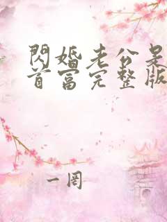 闪婚老公是千亿首富完整版