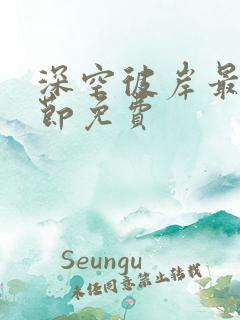深空彼岸最新章节免费