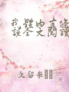 我体内有条龙小说全文阅读