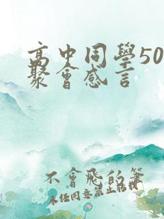 高中同学50年聚会感言
