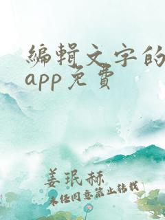 编辑文字的软件app免费