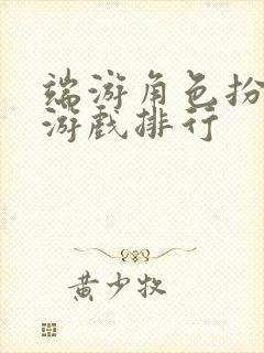 端游角色扮演类游戏排行