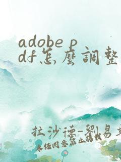 adobe pdf怎么调整页面顺序