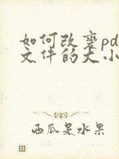 如何改变pdf文件的大小