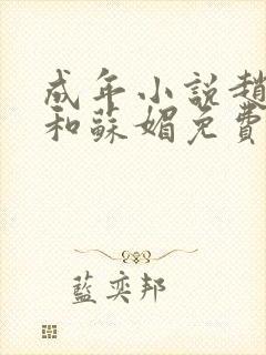 成年小说赵大宝和苏媚免费阅读