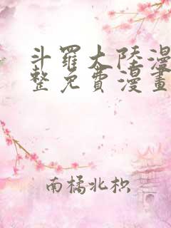斗罗大陆漫画完整免费漫画下拉式