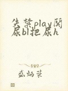失禁play哄尿bl把尿h