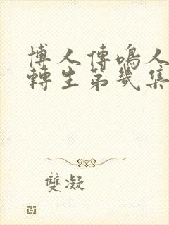 博人传鸣人秽土转生第几集