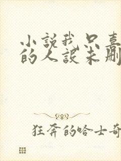 小说我只喜欢你的人设未删减