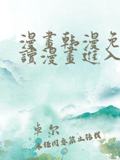漫画韩漫免费阅读漫画进入口
