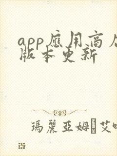 app应用商店版本更新