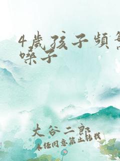 4岁孩子频繁清嗓子